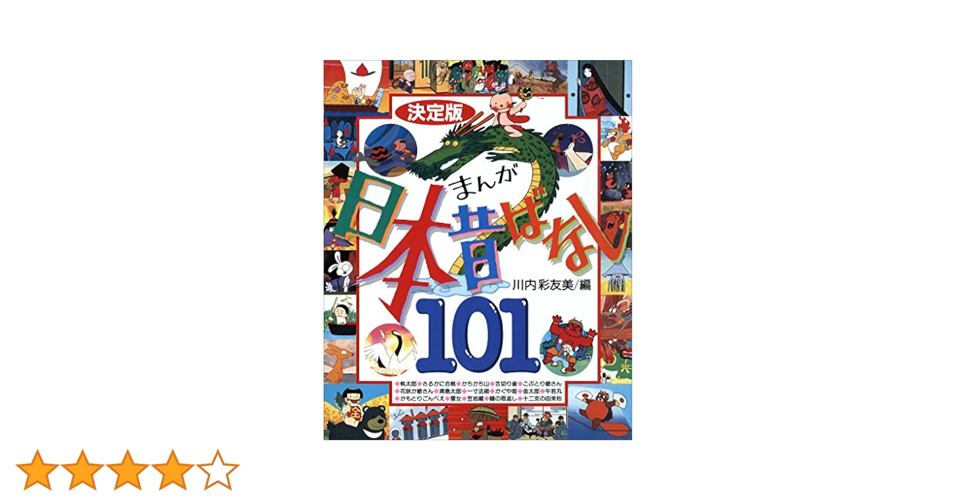 決定版 まんが日本昔ばなし101 (決定版101シリーズ